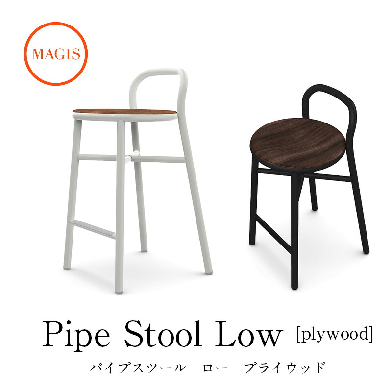 ガーデンチェア Pipe stool パイプスツール ロータイプ SD1320JASPER MORRISON ジャシパーモリソンmmis 新生活 インテリア｜mmis エムエムインテリアスペース