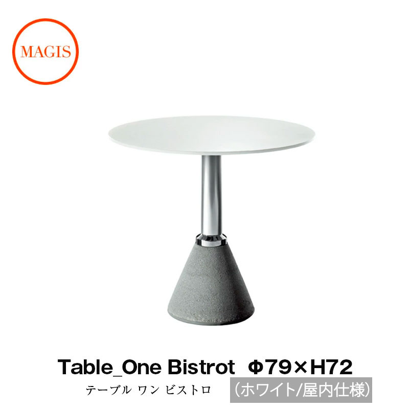 ビストロテーブル Table_One Bistrot テーブルワンビストロ Φ79×H72 ホワイト[屋内仕様] TV429 TV430 TV442 mmis 新生活 インテリア
