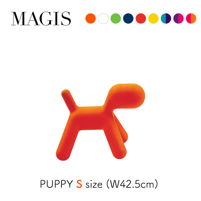 おもちゃ 雑貨 子ども MAGIS マジス キッズ PUPPY S パピー MT50 kids mmis 新生活 インテリア