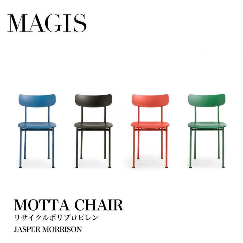 MAGIS マジス MOTTA モッタ チェア リサイクルポリプロピレン ジャスパーモリソン 椅子 mmis 新生活 インテリア