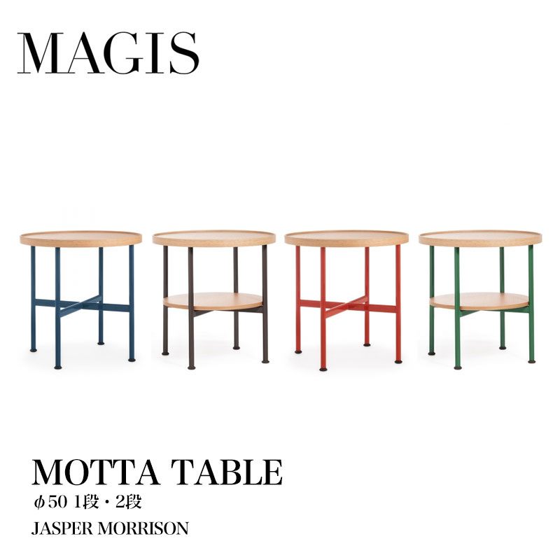 MAGIS マジス MOTTA モッタ テーブル Φ50 1段 / 2段 ジャスパーモリソン テーブル mmis 新生活 インテリア