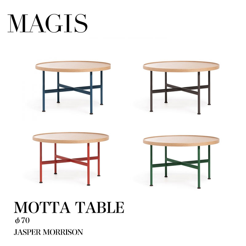 MAGIS マジス MOTTA モッタ テーブル Φ70 ジャスパーモリソン テーブル mmis 新生活 インテリア