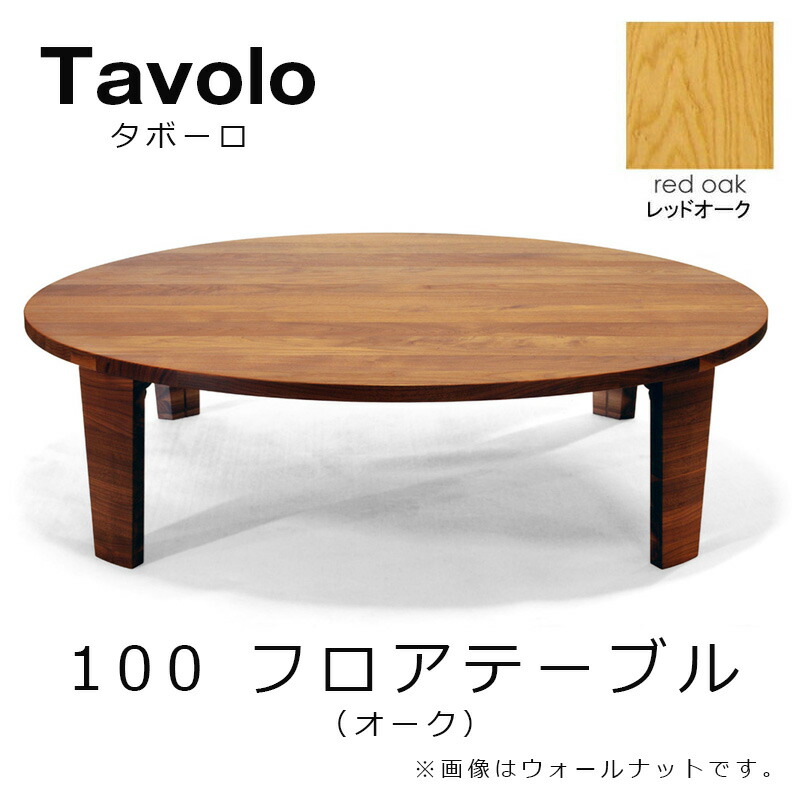 楽天市場 テーブル 円卓 ちゃぶ台レグナテック Floor Table Tavolo F100 フロアーテーブル タボーロ 素材 オーク おうちオンライン化 エンジョイホーム インテリアコーディネート Mmis エムエムインテリアスペース