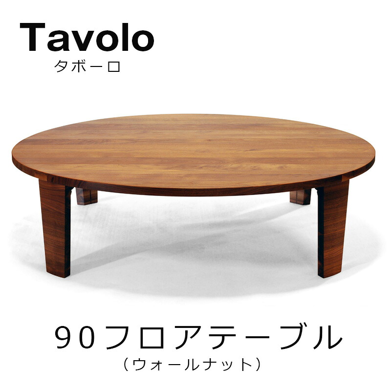 テーブル 円卓 ちゃぶ台 レグナテック【Floor Table Tavolo Φ90 フロアーテーブル タボーロ】 素材 WN ウォールナット mmis 新生活 インテリア