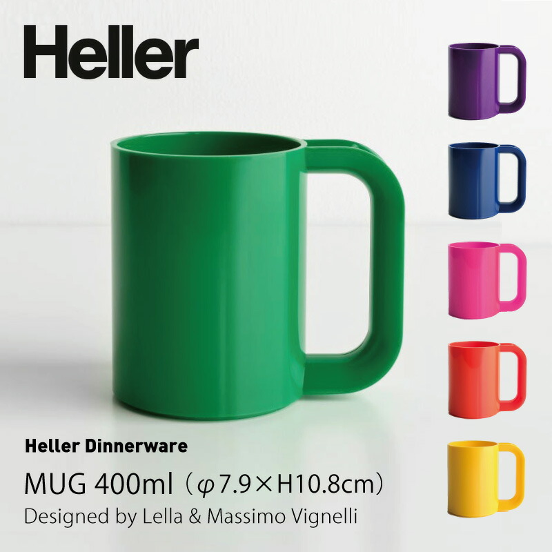 Heller ヘラー マグ 400ml バラ売り 6色セット Lella & Massimo Vignelli mmis 新生活 インテリア
