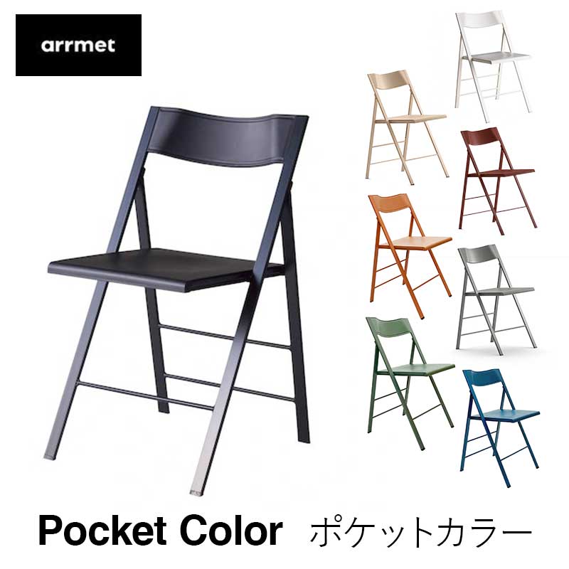 ELLE DECO 掲載中 arrmet pocket color ポケット カラー フォールディングチェア 椅子 アーメット コレクションリビング mmis 新生活 インテリア