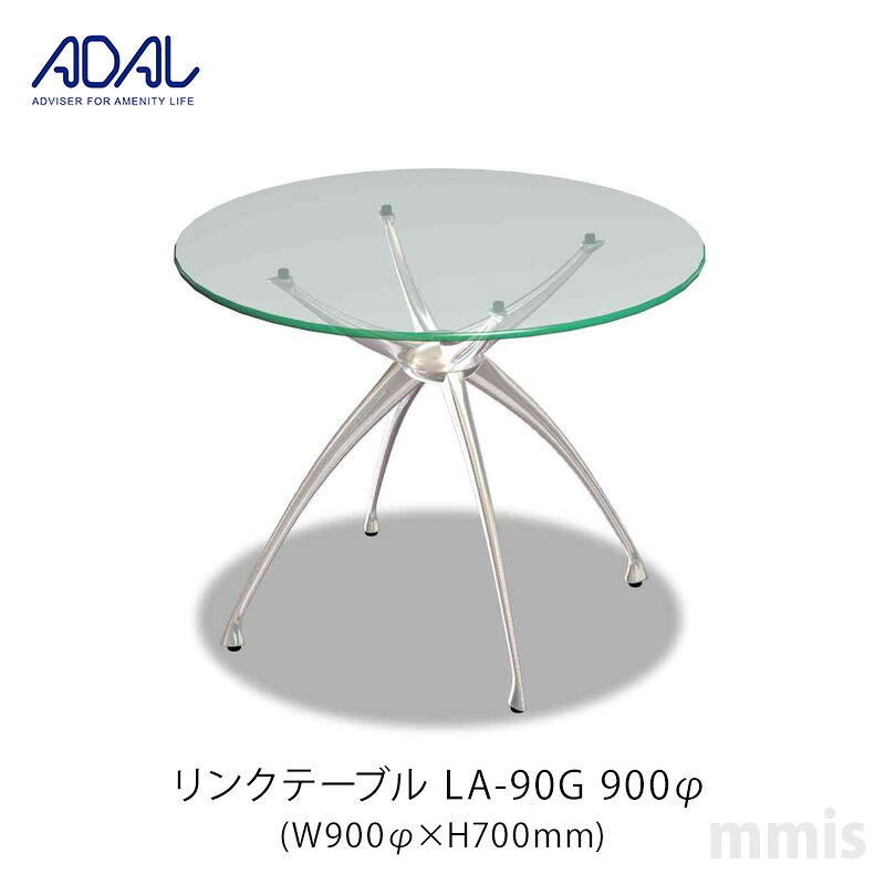 ADAL アダル リンクテーブルLA-90G 900Φメーカー直送品mmis 新生活 インテリア|mmis エムエムインテリアスペース