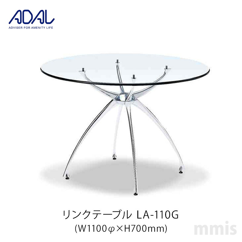 ADAL アダル リンクテーブルLA-110Gメーカー直送品mmis 新生活 インテリア｜mmis エムエムインテリアスペース