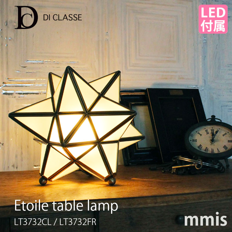 di classe ディクラッセ Etoile table lamp エトワール テーブルランプ LED電球付属 Etoile T/L LED球 LT3732CL / LT3732FR 【メーカー取寄品】 mmis 新生活 インテリア