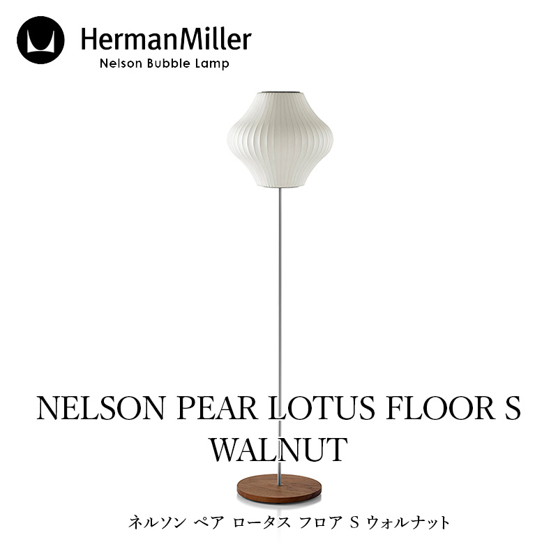 楽天市場】Herman Miller/ハーマン ミラーネルソン ペア ロータス