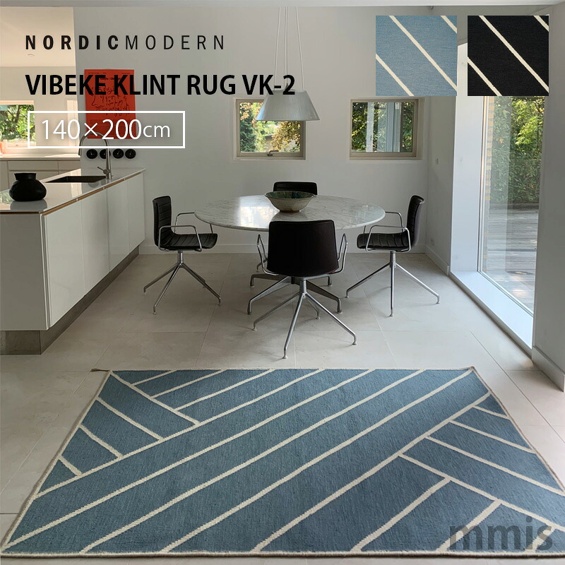 NORDIC MODERN ノルディック・モダン VIBEKE KLINT RUG VK-2 ヴィブケ・クリント ラグ VK-2 140×200 ロイヤルファニチャーコレクション mmis 新生活 インテリア