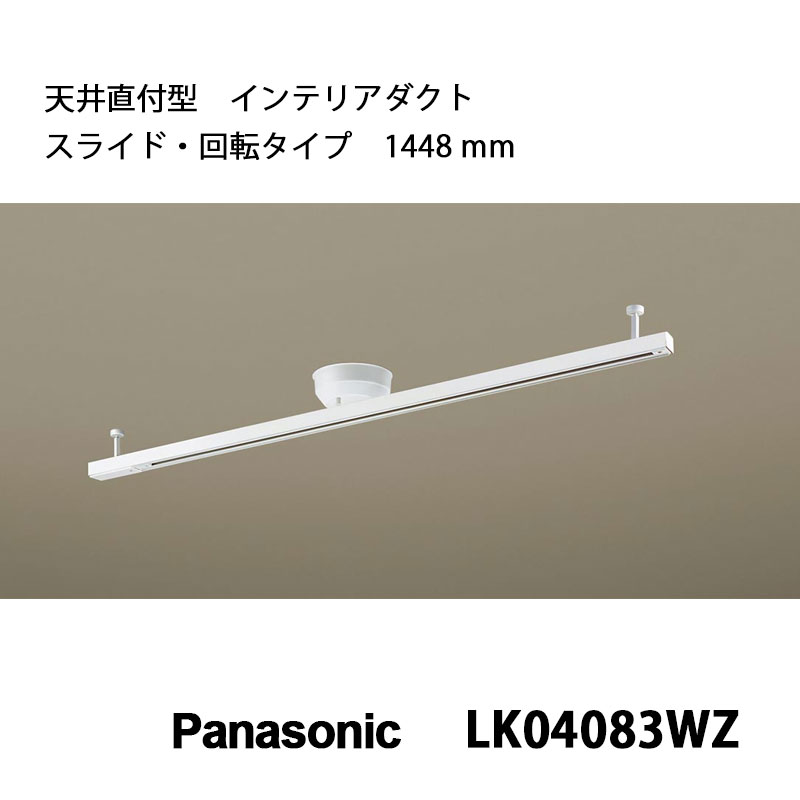 パナソニック パナソニック インテリアダクト スライド・回転