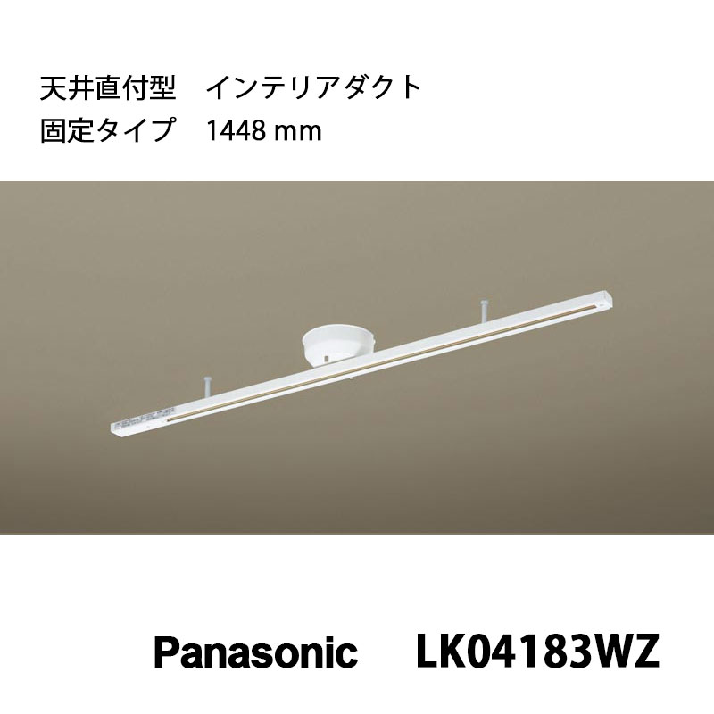 楽天市場】ダクトレール パナソニック製LK04083WZスライド回転タイプ