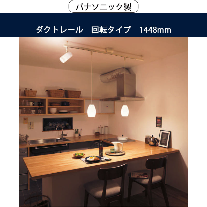 楽天市場 ダクトレール パナソニック製lk040wzスライド回転タイプ Mmisオススメ 家族と暮らす住み心地のいい家 Mmis エムエムインテリアスペース