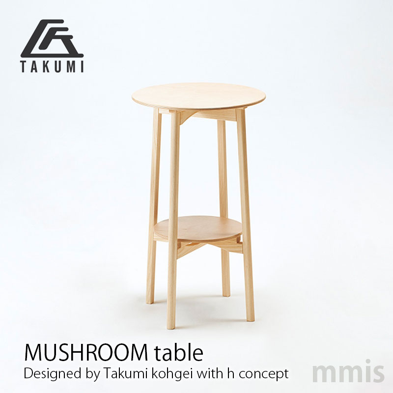 匠工芸 テーブル MUSHROOM Table マッシュルーム テーブル h concept 日本製 受注生産 mmis 新生活 インテリア