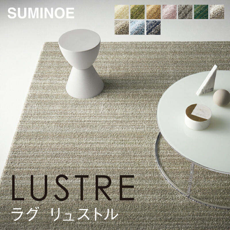 ラグ カーペット feera LUSTRE スミノエ リュストル 長方形 円形 楕円形 mmis 新生活 インテリア