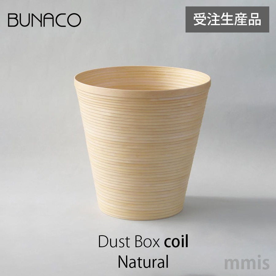 ブナコ BUNACOごみ箱 DustBox CoilIB-D911 Natural 受注生産品mmis 新生活 インテリア｜mmis エムエムインテリアスペース