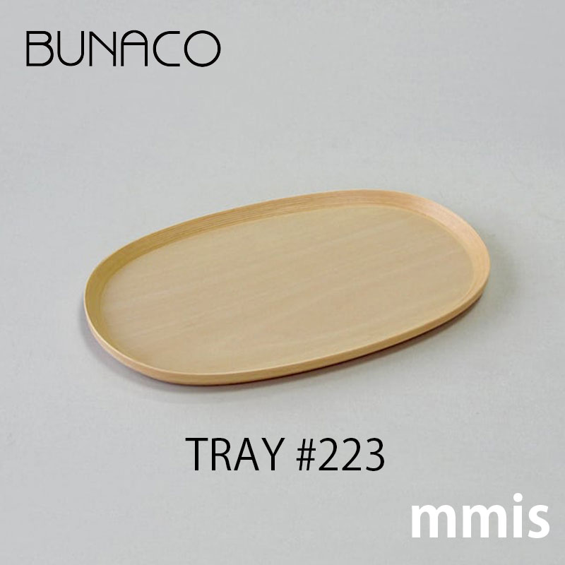 ブナコ BUNACO TRAY #223 oval トレイ 受注生産品 mmis 新生活 インテリア