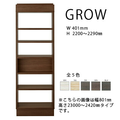 FUJIEI フジエイ GROW グロウ ハイシェルフ Ｗ401 H2200?2290mm グロー 天井にぴったり 部屋の仕切りに メーカー取寄品 mmis 新生活 インテリア 84,095円