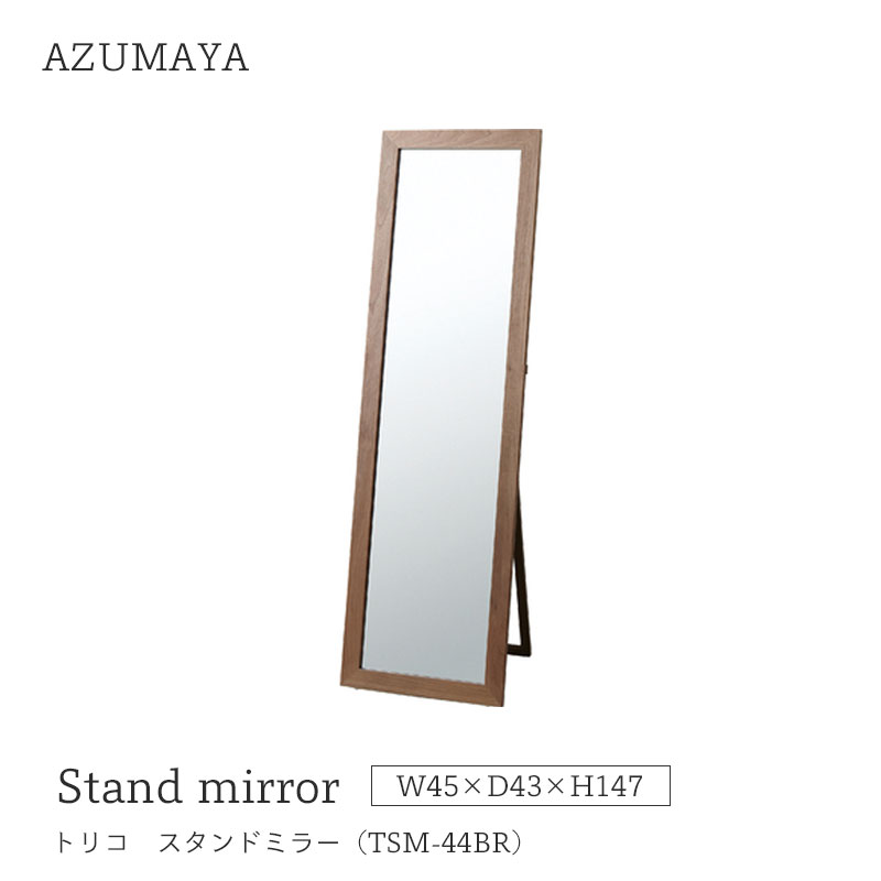 東谷 AZUMAYAトリコ スタンドミラー ブラウンTSM-44BR姿見 鏡mmis 新生活 インテリア mmis  エムエムインテリアスペース