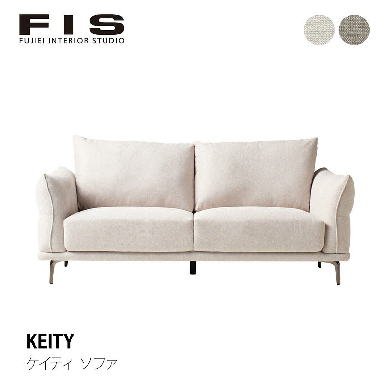 FIS KEITY ケイティ ソファ幅180cmFUJIEI フジエイ開梱設置可能 メーカー取寄品mmis 新生活 インテリア|mmis エムエムインテリアスペース