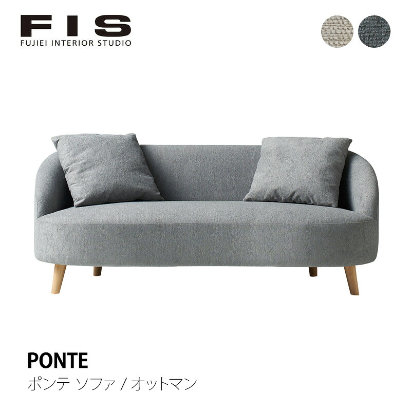 FIS PONTE ポンテ ソファ ソファ / オットマン幅168cmFUJIEI フジエイ開梱設置可能 メーカー取寄品mmis 新生活 インテリア|mmis エムエムインテリアスペース