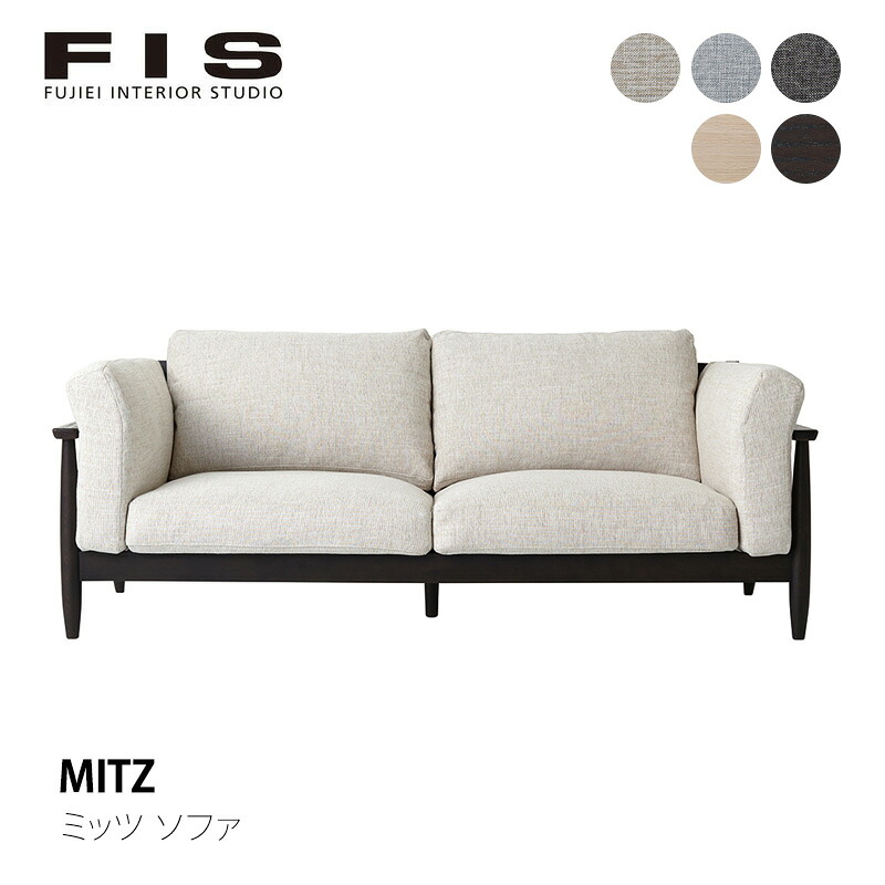 FIS MITZ ミッツ ソファ幅179.5cmFUJIEI フジエイ開梱設置可能 メーカー取寄品mmis 新生活 インテリア｜mmis エムエムインテリアスペース
