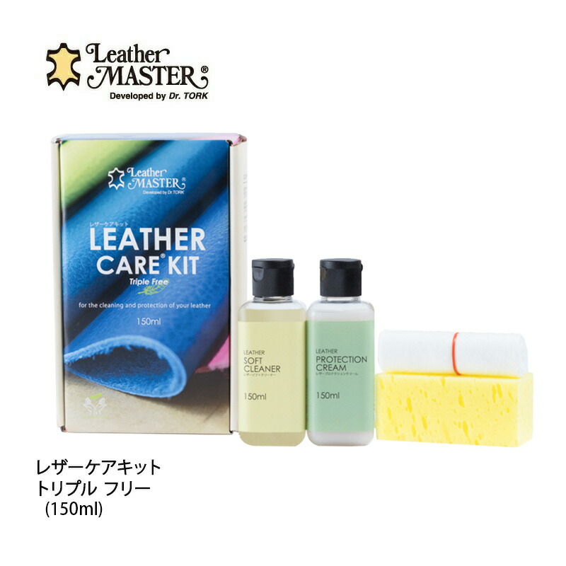レザーケアキットトリプルフリー150ml LM free 150 LEATHER MASTER レザーマスター 150ｍl 革靴やレザーソファにも ユニタスファーイースト mmis 新生活 インテリア