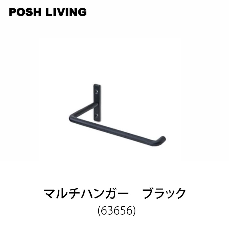 SEAL限定商品】 Posh Living ポッシュリビング マルチ ハンガー POSHLIVING ポッシュリビングマルチハンガー ブラックアイアン パーツ 63656mmis 新生活 インテリア