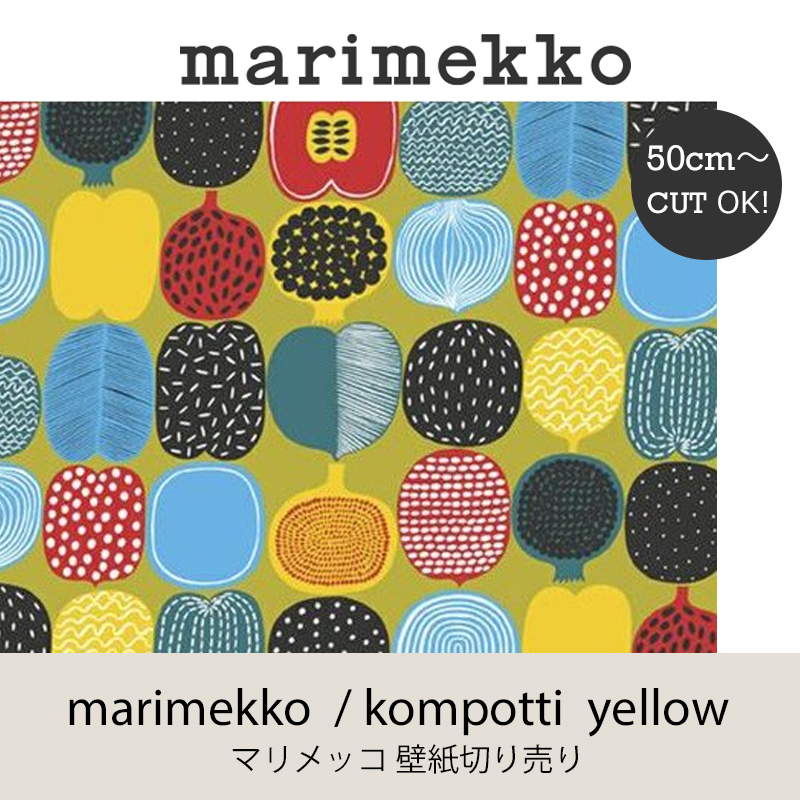 楽天市場 マリメッコ Marimekko コンポッティ イエロー 53ｃｍ幅壁紙 50ｃｍ単位切り売りウォールペーパー Mmisオススメ 家族と暮らす住み心地のいい家 Mmis エムエムインテリアスペース