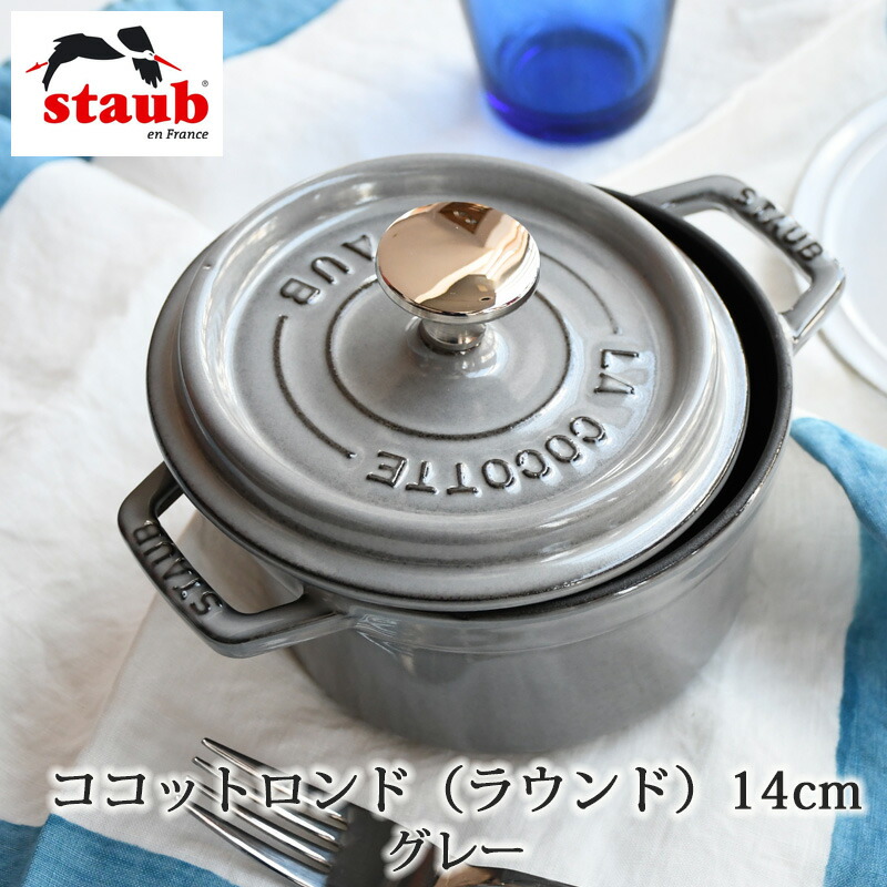 楽天市場 Staub ストウブ ココットロンド ラウンド 14cm グレーフランス製 ホーロー鍋 おうちオンライン化 エンジョイホーム インテリアコーディネート Mmis エムエムインテリアスペース