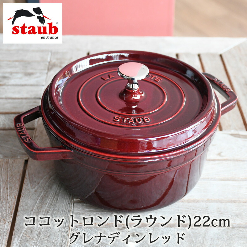 らくらくメ 最終値下げ！ストウブ（STAUB）ラウンド20cm グレナディン