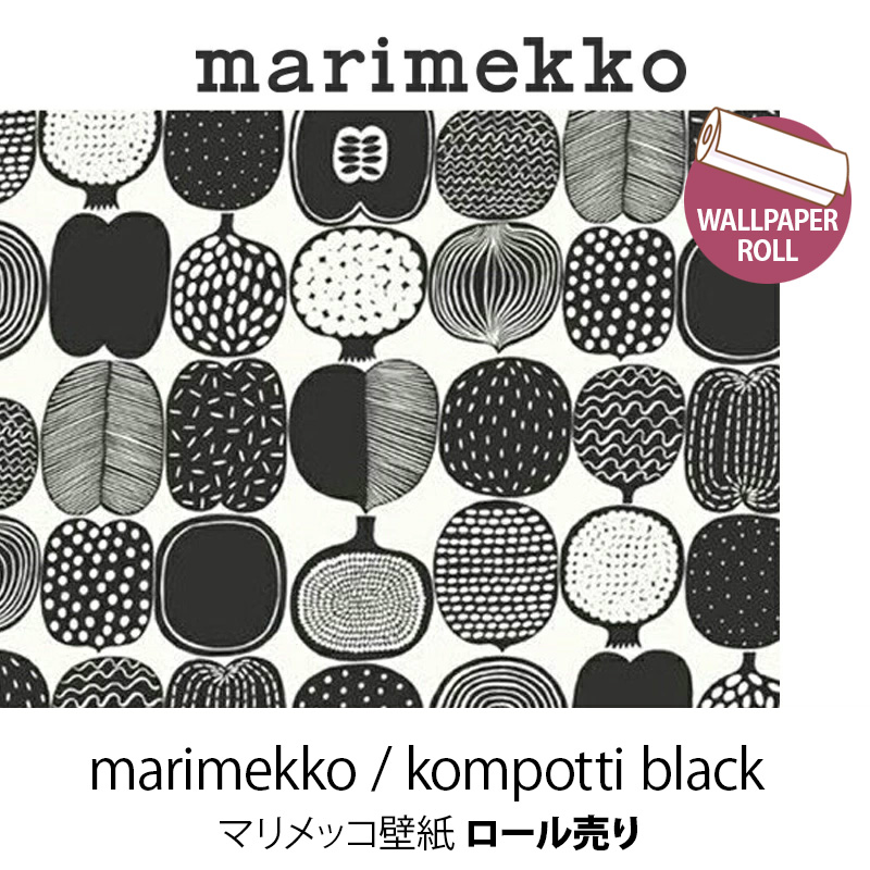 マリメッコ Marimekko コンポッティ ブラック 53 幅 壁紙 ロール売り 幅50 ウォールペーパー Mmisオススメ 家族と暮らす住み心地のいい家 Cdm Co Mz