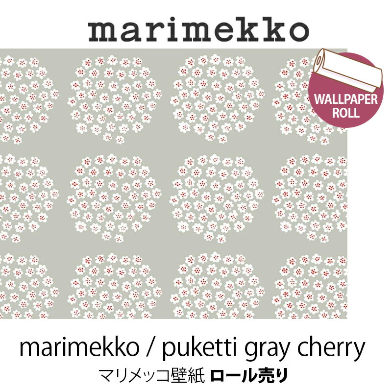 マリメッコ marimekko プケッティ グレイチェリー 壁紙 ロール売り ウォールペーパー 53cmｘ10m mmis 新生活 インテリア