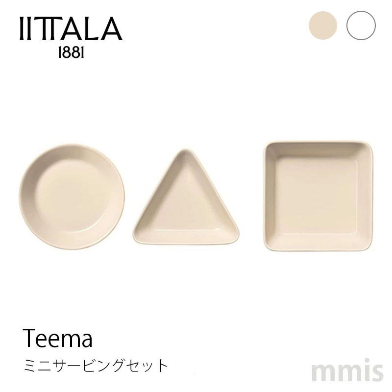 イッタラ iittala ティーマ ミニサービングセット ３点セット 小皿セット mmis 新生活 インテリア