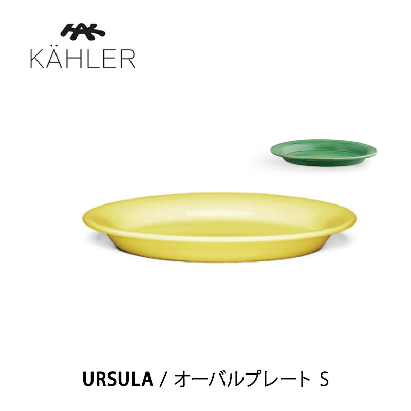 【楽天市場】KAHLER ケーラーウワスラ KAHLER URSULA オーバルプレート M 691946 691986mmis 新生活 インテリア  : mmis エムエムインテリアスペース