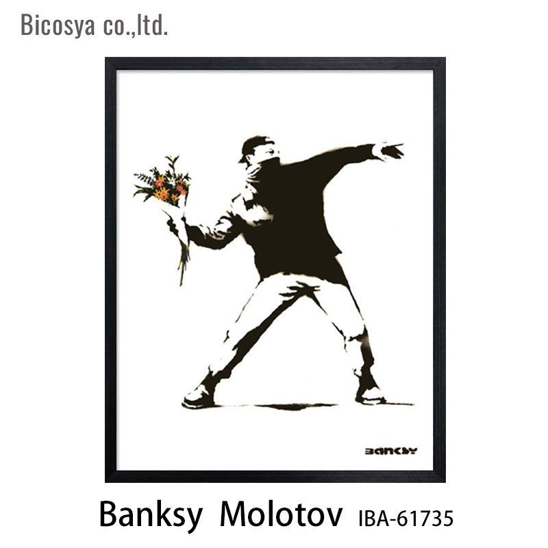 楽天市場 Artposter バンクシー Banksy Molotov Iba アートフレーム おうちオンライン化 エンジョイホーム インテリアコーディネート Mmis エムエムインテリアスペース