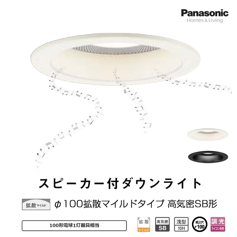 【楽天市場】Panasonic パナソニックスピーカー付ダウンライト親