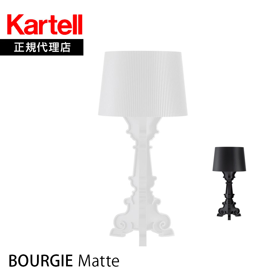 2022年最新春物 Kartell カルテル Bourgie ブルジー マットホワイト