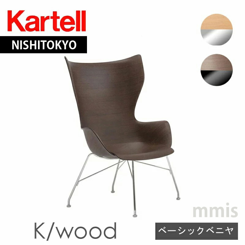 Kartell Kウッド　チェア Kウッドアッシュレザー｜Kartell｜カルテルオフィシャルサイト