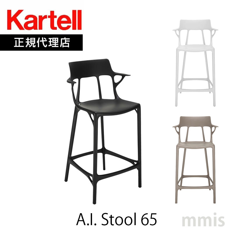 正規代理店 Kartell カルテル スツール A.I. stool 65 エーアイスツール 65 K5888 ブラック/ホワイト/グレイ mmis 新生活 インテリア