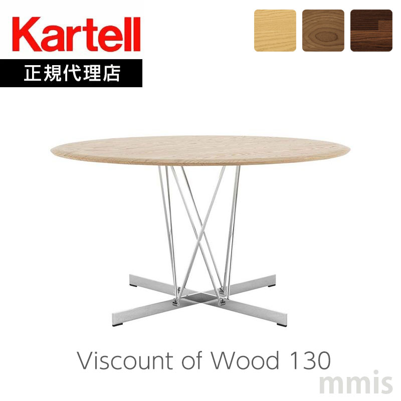 正規代理店 Kartell カルテル テーブル Viscount of Wood ヴィスカウントオブウッドラウンド130 K4940 テーブル 開梱設置付きmmis 新生活 インテリア|mmis エムエムインテリアスペース