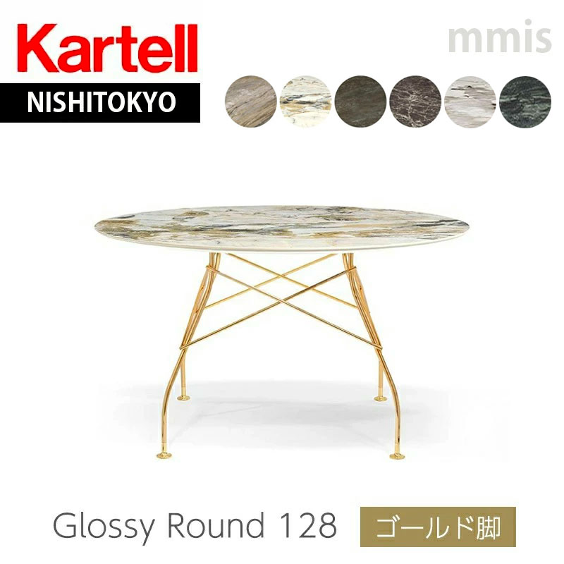 正規代理店 Kartell カルテル ダイニングテーブル GLOSSY グロッシー ラウンド128 ゴールド脚 K4580 開梱設置付き ka_03 mmis 新生活 インテリア