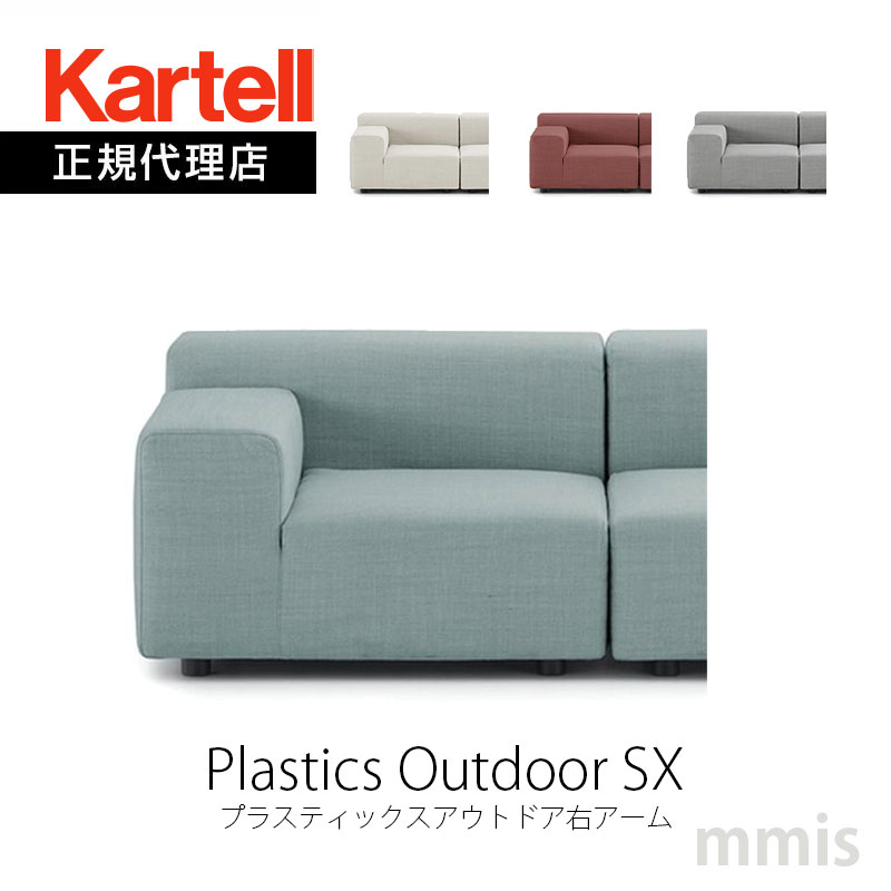 正規代理店 Kartell カルテル ソファ Plastics Outdoor SX プラスティックスアウトドア右アーム K6294 モジュラー式 組み合わせ アレンジ メーカー取寄品 mmis 新生活 インテリア