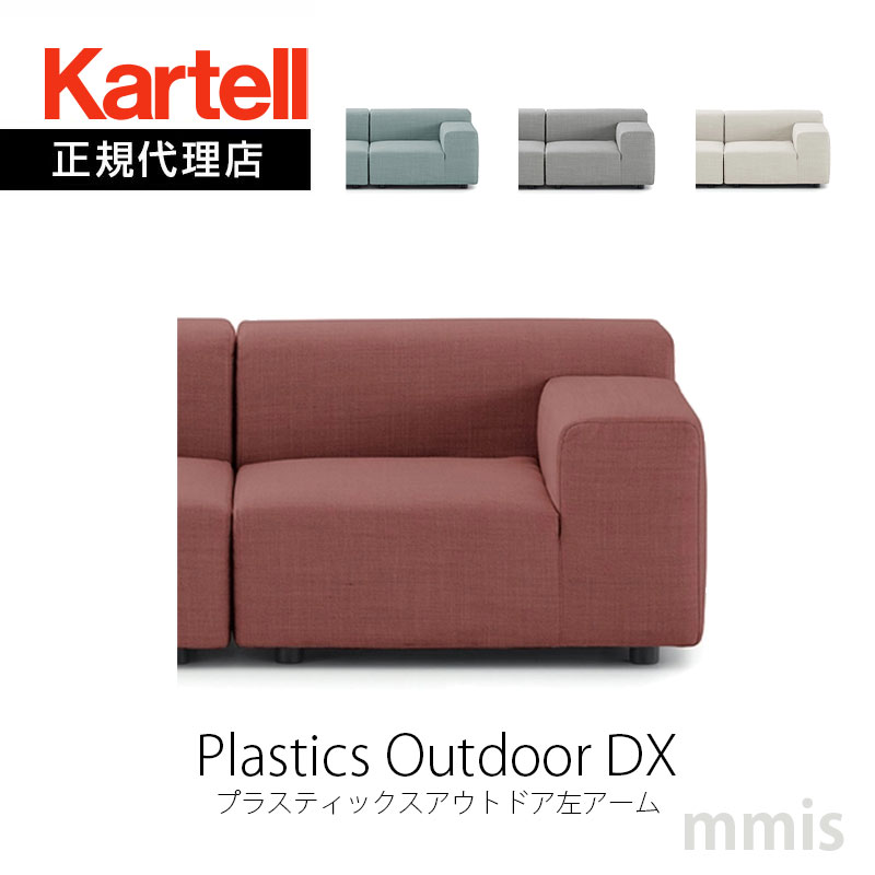 正規代理店 Kartell カルテル ソファ Plastics Outdoor DX プラスティックスアウトドア左アーム K6296 モジュラー式 組み合わせ アレンジ メーカー取寄品 mmis 新生活 インテリア