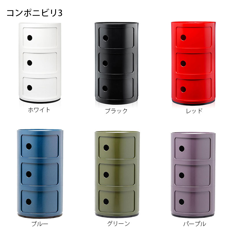 正規代理店 Kartell カルテル 収納家具 3段 Componibili3 コンポニビリ