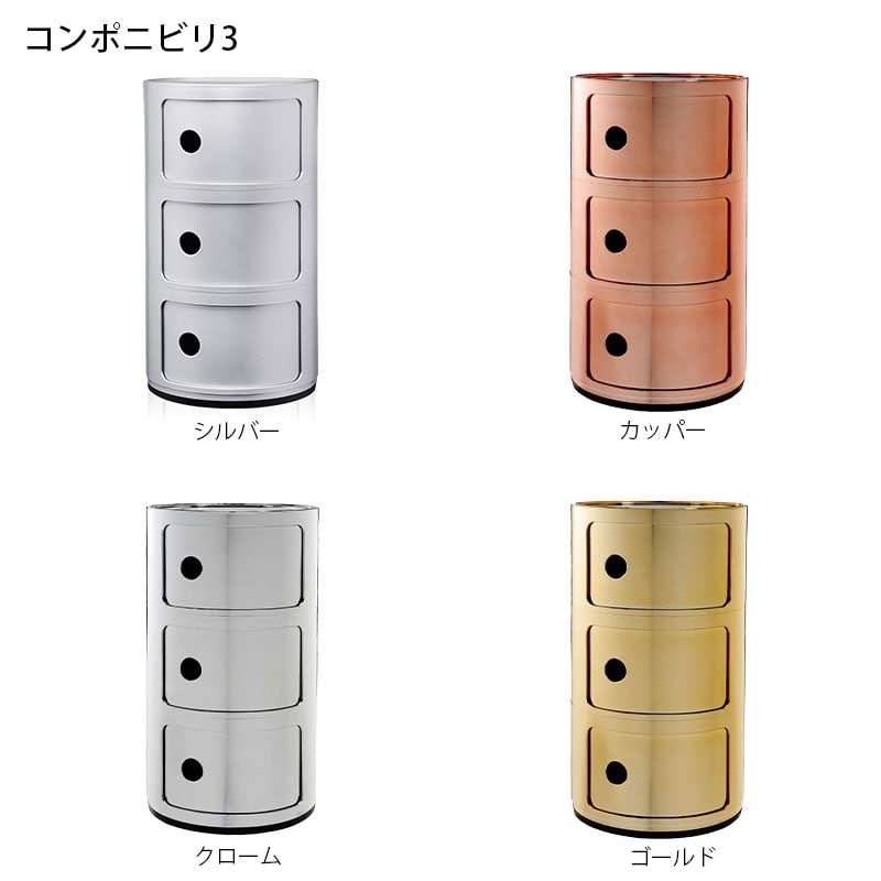 正規代理店 Kartell カルテル 収納家具 3段 Componibili3 コンポニビリ