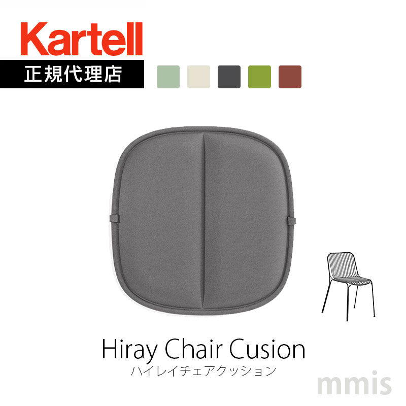 正規代理店 Kartell カルテル クッションHiray Chair Cusion ハイレイチェアクッション K6195撥水加工 滑り止め ルドヴィカ ロベルト・パロンバmmis 新生活 インテリア｜mmis エムエムインテリアスペース