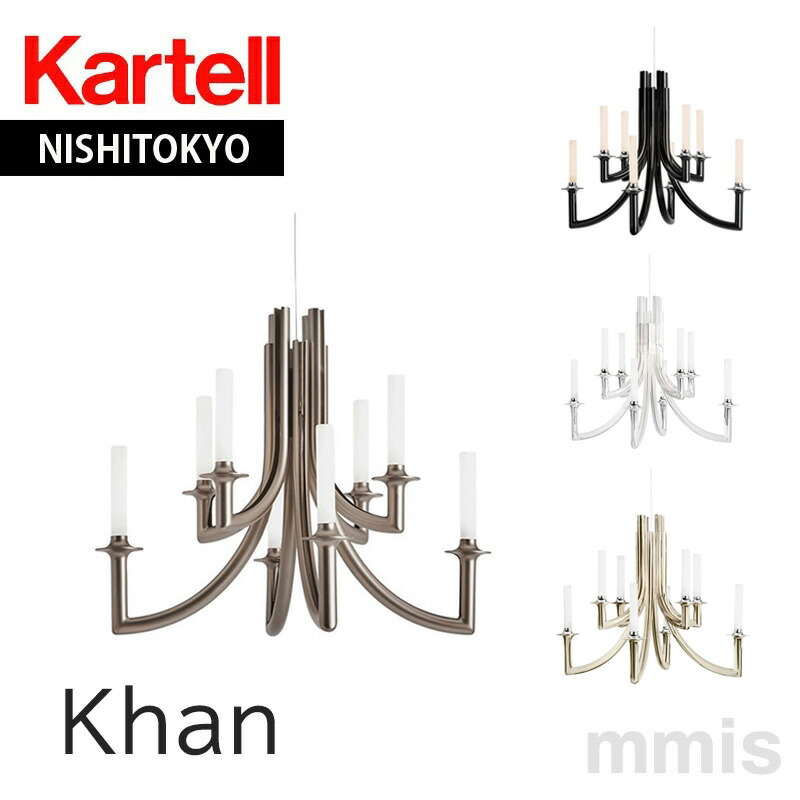 正規代理店 Kartell カルテル Khan カーン 照明 K9552 K9557 K9547 メーカー取寄品ka_13 mmis 新生活 インテリア