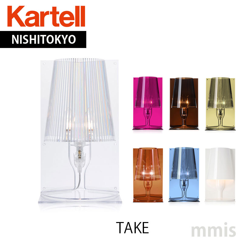 正規代理店 Kartell カルテル テーブルランプ テイク フェルーチョ・ラヴィアーニTAKE テイク KJ9050ka_13mmis 新生活 インテリア｜mmis エムエムインテリアスペース